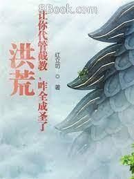 洪荒:讓你代管截教,咋全成聖了 洪荒:讓你代管截教,咋全成聖了