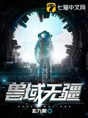 獸域無疆 獸域無疆
