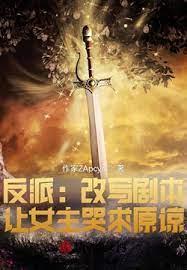 反派:改寫劇本,讓女主哭求原諒 反派:改寫劇本,讓女主哭求原諒