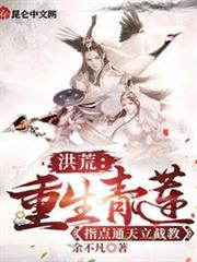 洪荒:重生青蓮,指點通天立截教 洪荒:重生青蓮,指點通天立截教