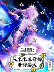 斗羅:從比比東開始垂釣諸天 斗羅:從比比東開始垂釣諸天
