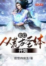 玄幻:從荒古聖體開始 玄幻:從荒古聖體開始
