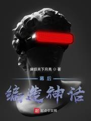 幕後:編造神話 幕後:編造神話