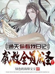 通天偷看我日記,截教全員成聖了? 通天偷看我日記,截教全員成聖了?