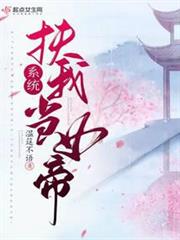 系統，扶我當女帝