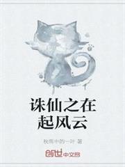 誅仙之在起風雲