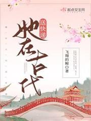 她在古代送快遞 她在古代送快遞