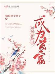 如何靠種田成為首富 如何靠種田成為首富
