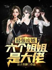 六個姐姐是大佬 六個姐姐是大佬
