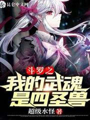 斗羅之我的武魂是四聖獸 斗羅之我的武魂是四聖獸