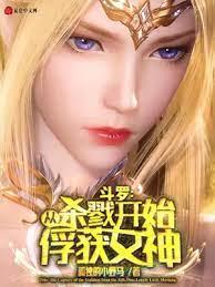 斗羅:從諸天開始俘獲女神 斗羅:從諸天開始俘獲女神