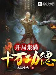 開局集滿十萬功德 開局集滿十萬功德