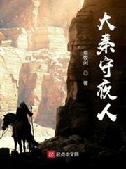 大秦守夜人 大秦守夜人