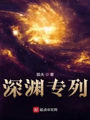 深淵專列 深淵專列