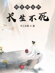 我在修仙界長生不死 我在修仙界長生不死