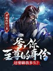 爹,你至尊的身份還要瞞我多久? 爹,你至尊的身份還要瞞我多久?