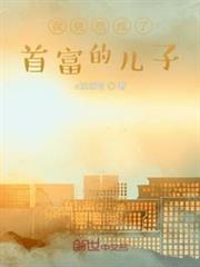 我竟然成了首富的兒子 我竟然成了首富的兒子