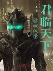 終極斗羅：捕將降臨