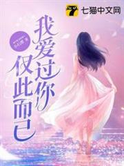 我愛過你僅此而已 我愛過你僅此而已
