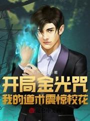 開局金光咒,我的道術震驚校花 開局金光咒,我的道術震驚校花