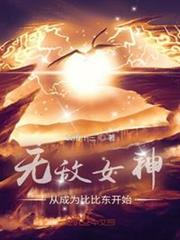 無敵女神,從成為比比東開始 無敵女神,從成為比比東開始