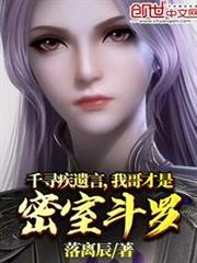千尋疾遺言,我哥才是密室斗羅 千尋疾遺言,我哥才是密室斗羅