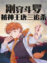 剛穿斗羅,被神王唐三追殺 剛穿斗羅,被神王唐三追殺