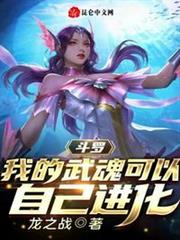 斗羅:我的武魂可以自己進化 斗羅:我的武魂可以自己進化