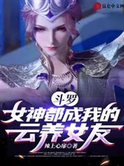 斗羅,女神都成我的雲養女友! 斗羅,女神都成我的雲養女友!