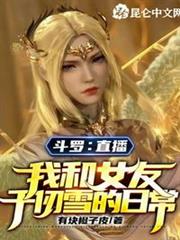 斗羅:直播我和女友千仞雪的日常 斗羅:直播我和女友千仞雪的日常