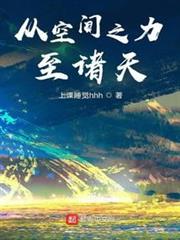 從空間之力至諸天