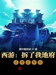 西遊:拆了我地府,還想去取經? 西遊:拆了我地府,還想去取經?