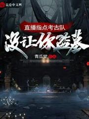 直播指點考古隊:沒讓你盜墓! 直播指點考古隊:沒讓你盜墓!