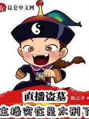 直播盜墓:主播實在是太刑了 直播盜墓:主播實在是太刑了