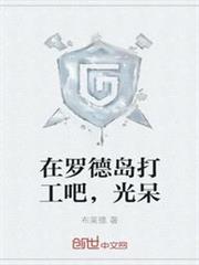 在羅德島打工吧,光呆 在羅德島打工吧,光呆