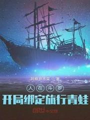人在斗羅,開局綁定旅行青蛙 人在斗羅,開局綁定旅行青蛙