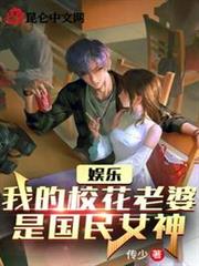 娛樂:我的校花老婆是國民女神 娛樂:我的校花老婆是國民女神