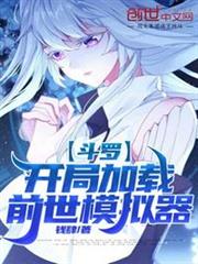 斗羅:開局加載前世模擬器 斗羅:開局加載前世模擬器