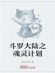 斗羅大陸之魂靈計劃