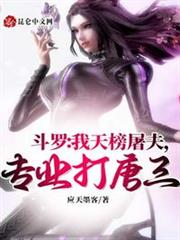 斗羅:開局系統VS天道,沒打過 斗羅:開局系統VS天道,沒打過