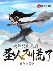 大師兄出關後,聖人又慌了 大師兄出關後,聖人又慌了