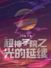 超神學院之光的延續 超神學院之光的延續