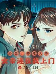 奶爸:神娃天降,女帝連夜找上門 奶爸:神娃天降,女帝連夜找上門