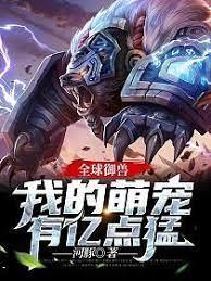 全球御獸:我的萌寵有億點猛 全球御獸:我的萌寵有億點猛