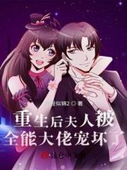 重生後夫人被全能大佬寵壞了 重生後夫人被全能大佬寵壞了