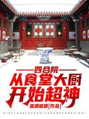 四合院:從食堂大廚開始超神 四合院:從食堂大廚開始超神