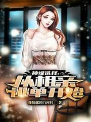 神級選擇:從相親逃單開始 神級選擇:從相親逃單開始