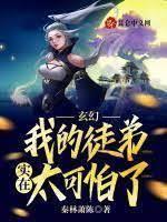 玄幻:我的徒弟實在太可怕了! 玄幻:我的徒弟實在太可怕了!