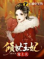 傾世王妃寵上天 傾世王妃寵上天