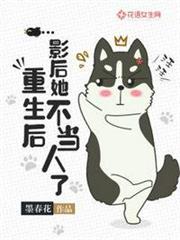 重生後影后她不當人了 重生後影后她不當人了